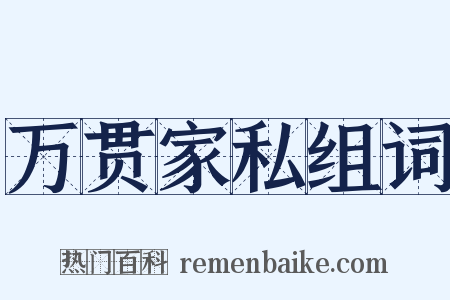 万贯家私组词是什么意思的图片